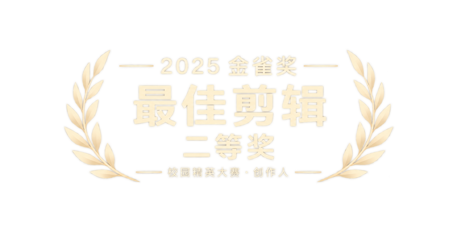 2025 金雀奖 · 校园精英大赛 · 创作人最佳剪辑 · 二等奖