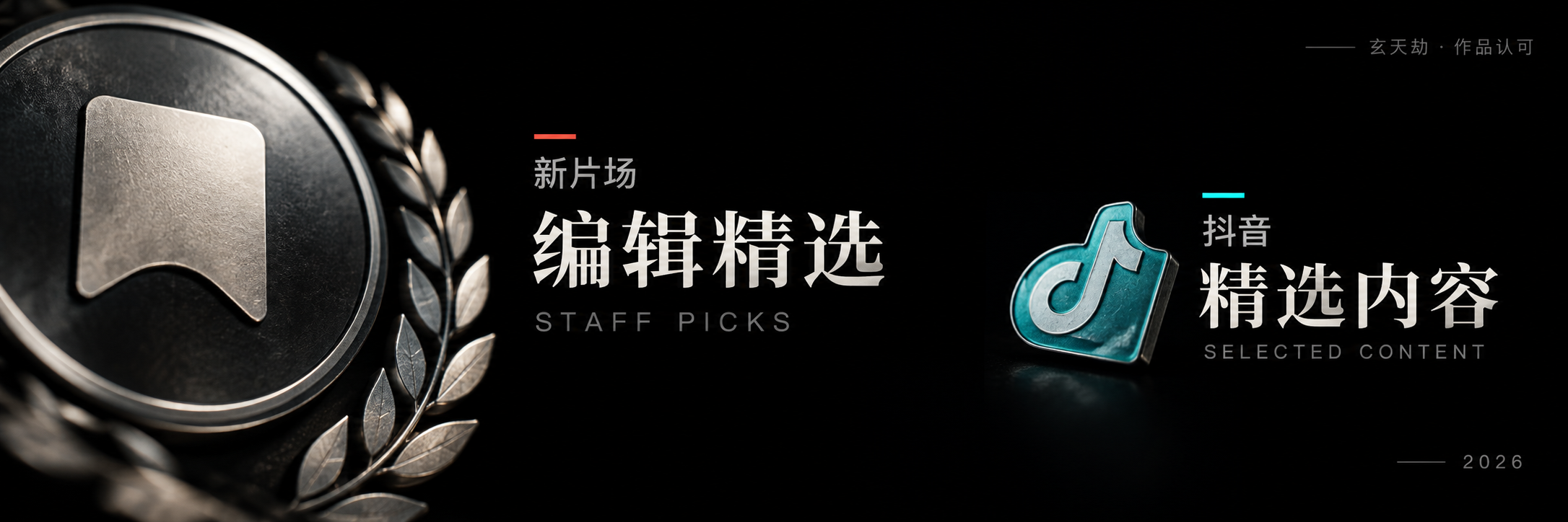 2026 年《玄天劫》作品认可：新片场编辑精选、首页 AIGC / 视觉探索推荐作品；抖音精选内容。银色编辑精选徽章与青色抖音精选标识。